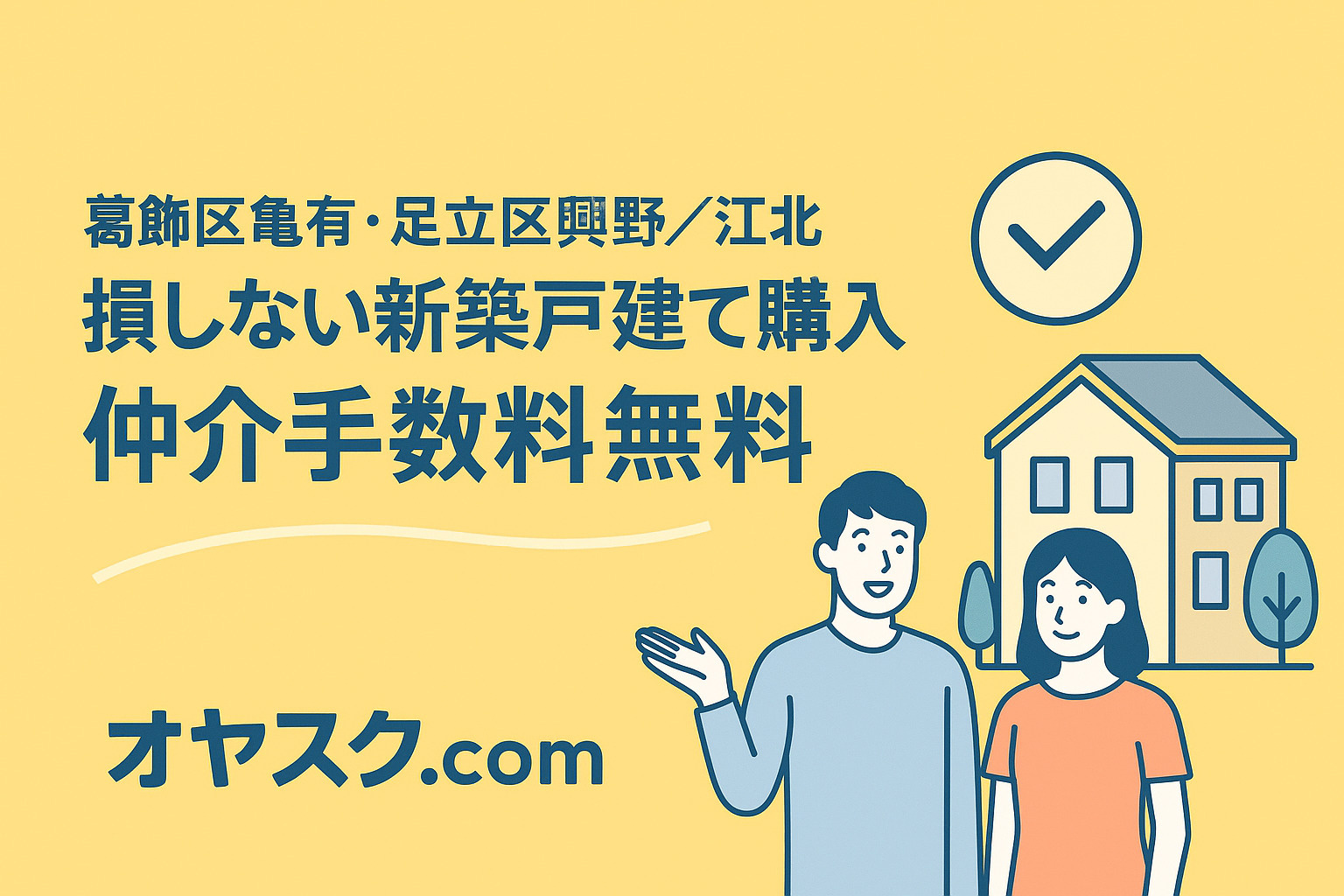 【損しない家探し】亀有 × 興野 × 江北で“仲介手数料無料...の画像