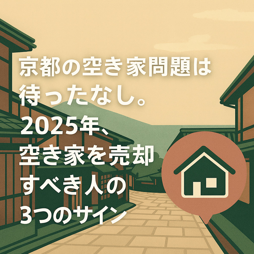 京都の空き家問題は待ったなし。2025年、空き家を売却すべき...の画像