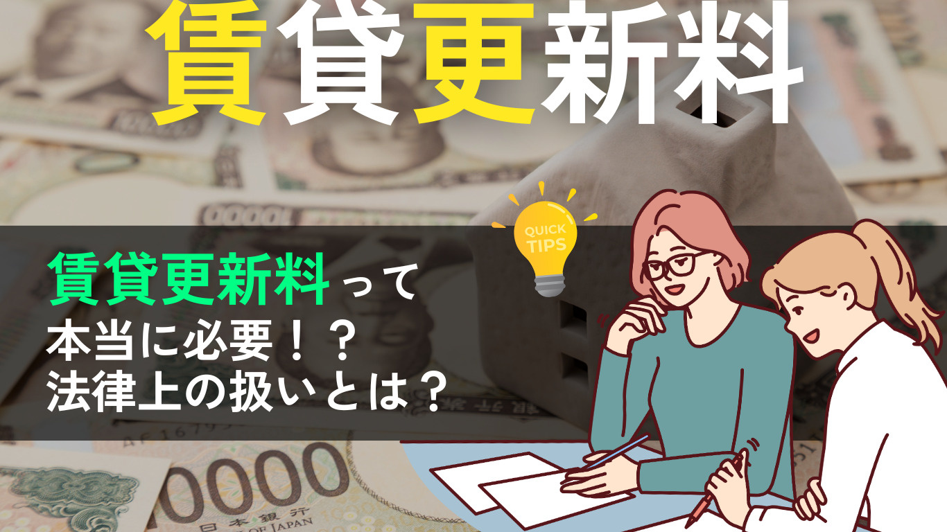 岡山の賃貸更新料は本当に必要？相場・払わない場合のリスク・更...の画像