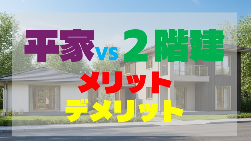 平屋と2階建の戸建、それぞれのメリットとデメリットを考えてみ...の画像