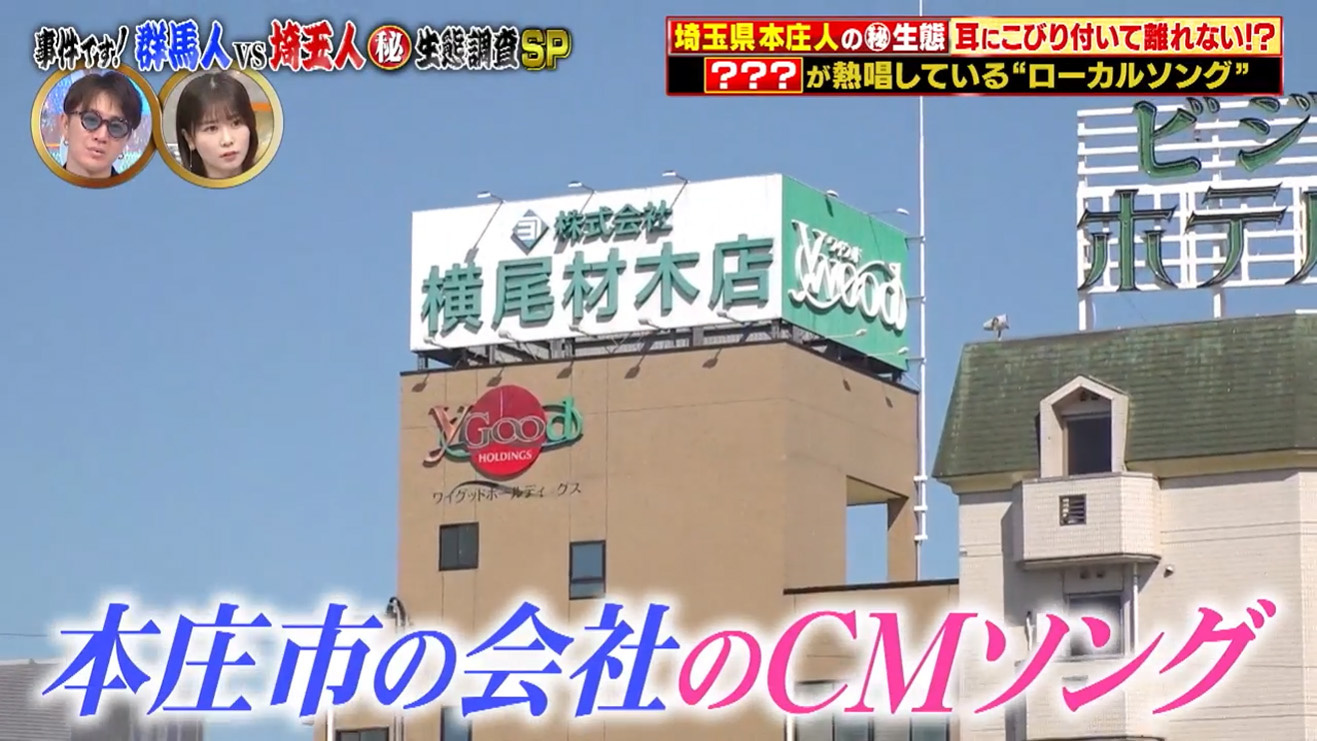 テレビ東京『ありえへん∞世界』で横尾材木店のCMソングが紹介...の画像