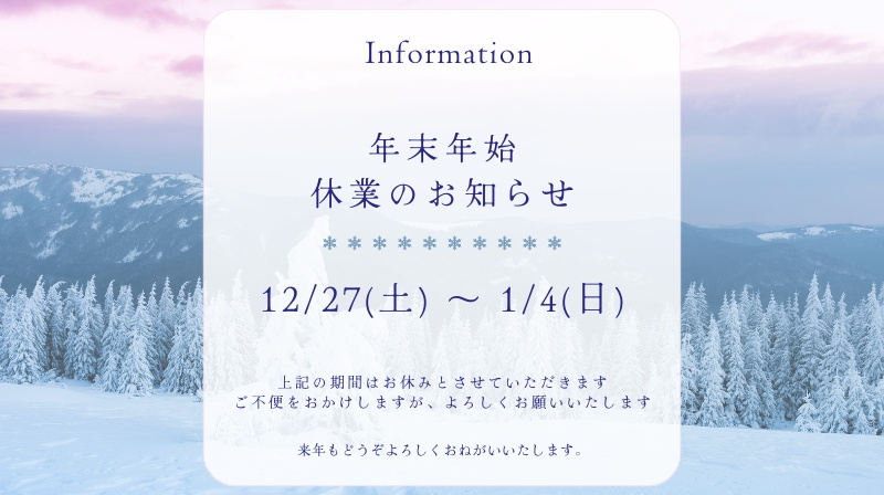 年末年始休業のお知らせの画像