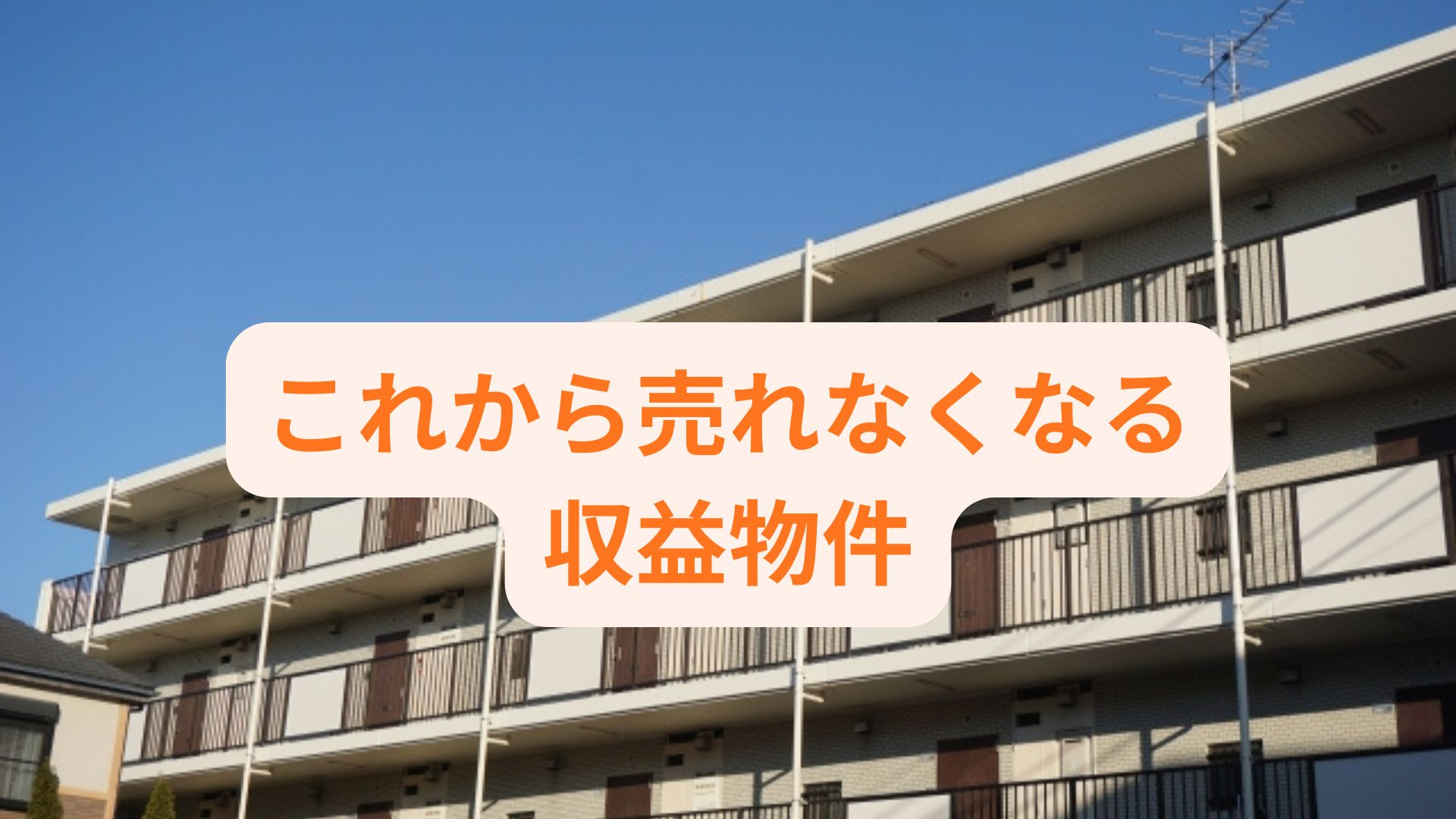 収益物件の地域別需要減少が進む理由は？売れなくなる物件の見極...の画像