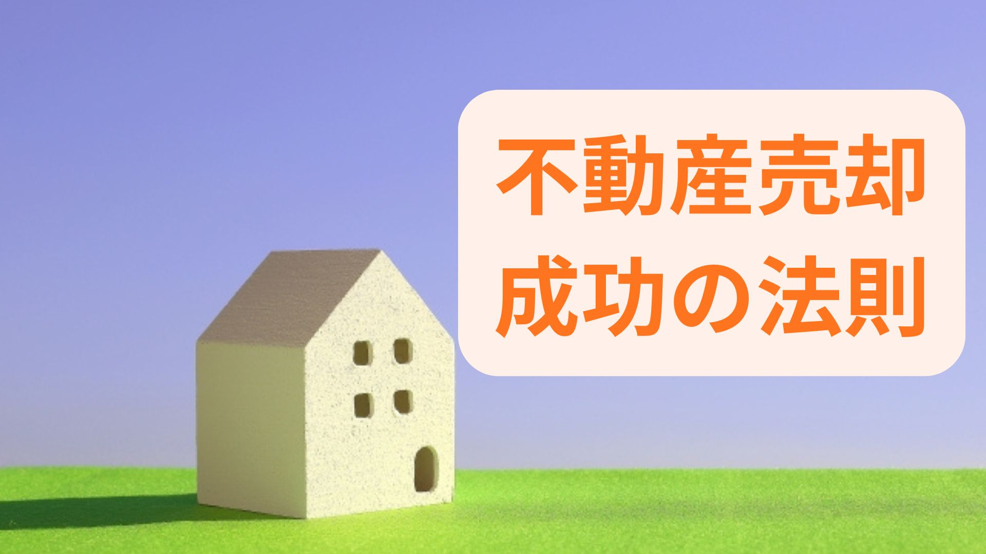 売却のプロが教える方法とは？成功の法則で失敗しないコツの画像