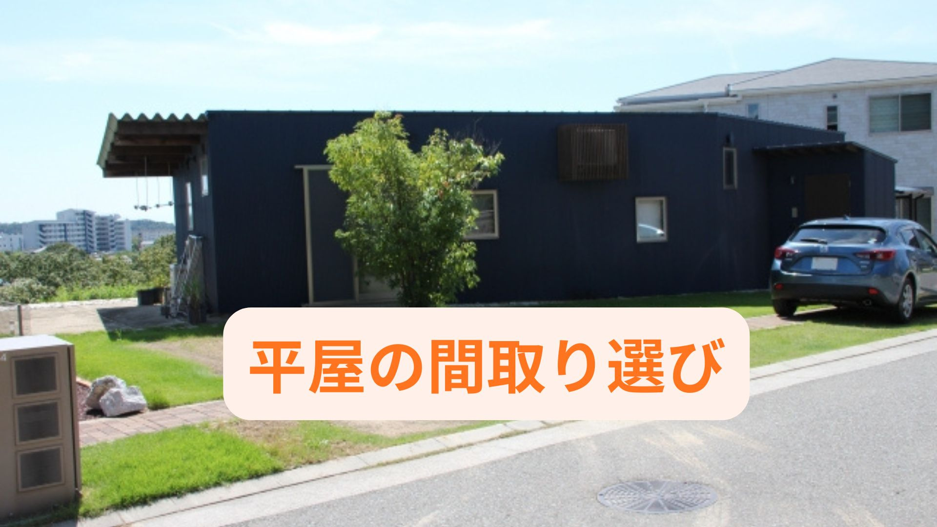 平屋の間取り選びは家族構成で変わる！家族で暮らしやすい工夫を...の画像