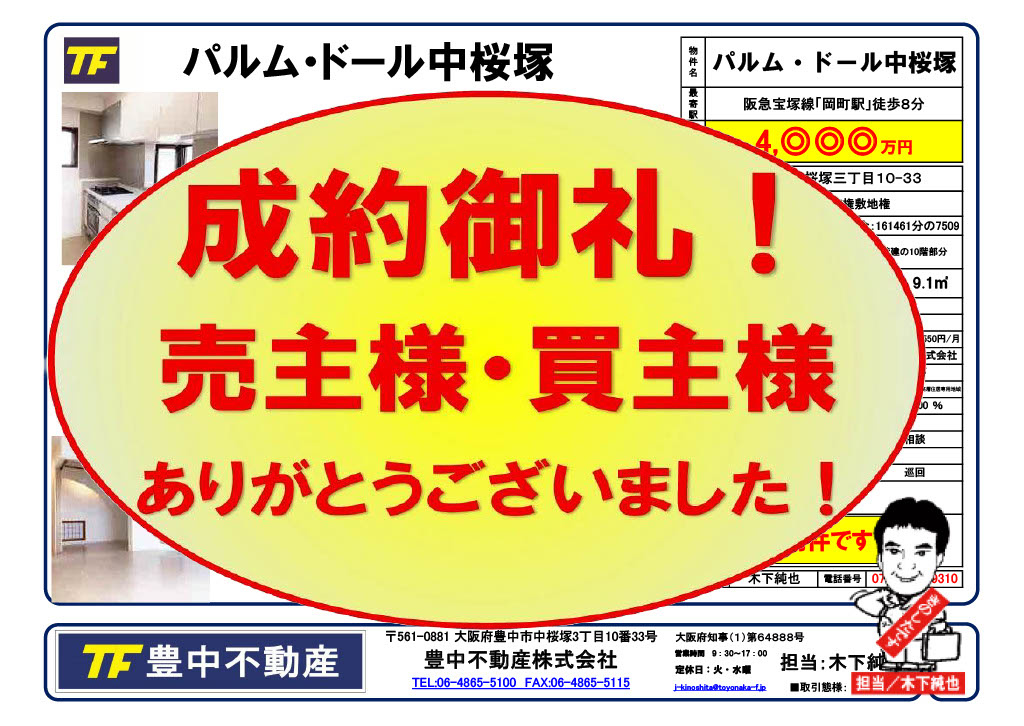 成約御礼！　当社上階マンション！パルム・ドール中桜塚！　売主...の画像