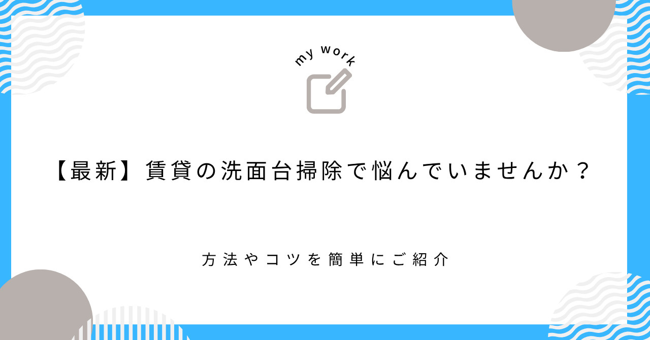 【最新】賃貸の洗面台掃除で悩んでいませんか？方法やコツを簡単...の画像