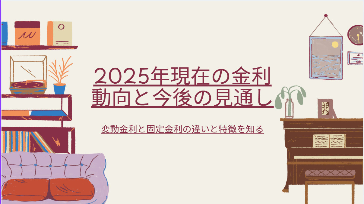 住宅ローンの金利は固定と変動どちらが良い？選び方の視点も紹介...の画像