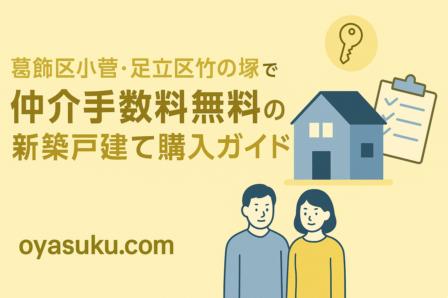 **損しない家探しをするなら必見！  “仲介手数料無料”で叶...の画像