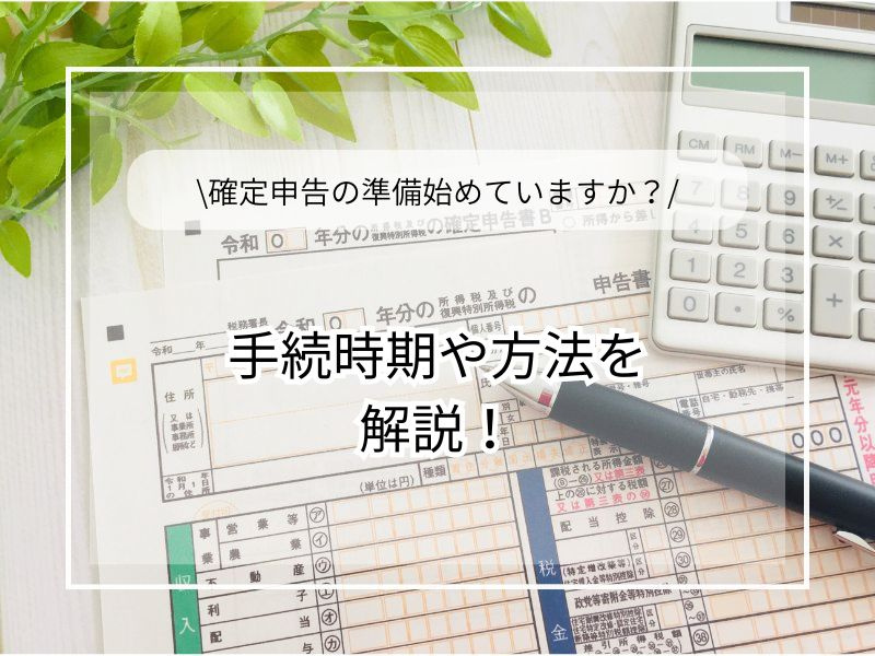 尼崎で不動産売却をした際の確定申告方法は？必要な手続きや書類...の画像