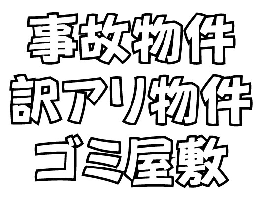 【事故物件・訳あり物件・ゴミ屋敷】弥富市で訳アリ物件を早期売...の画像