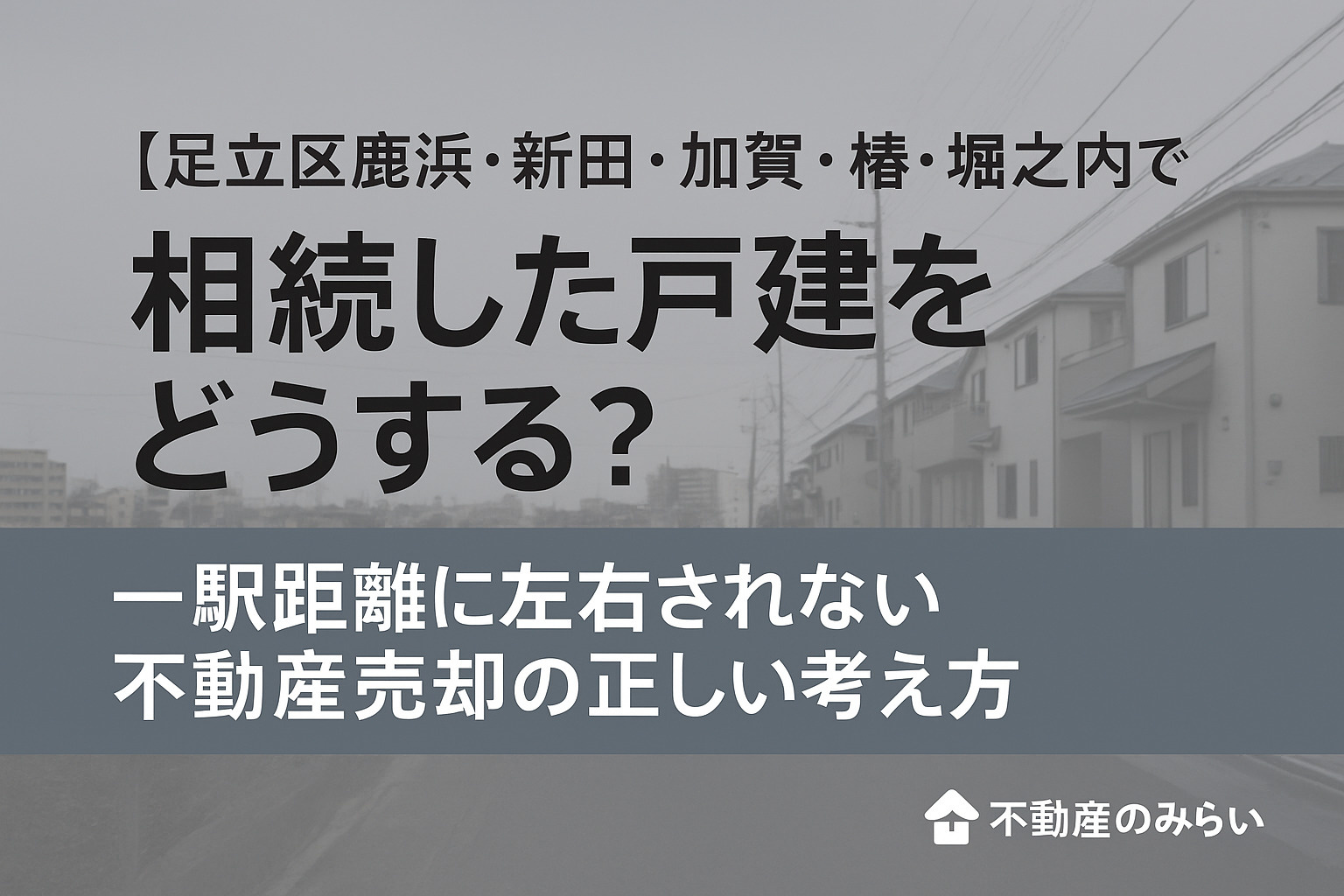 【足立区鹿浜・新田・加賀・椿・堀之内】 相続した戸建をどうす...の画像