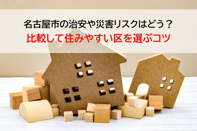名古屋市の治安や災害リスクはどう？比較して住みやすい区を選ぶ...の画像