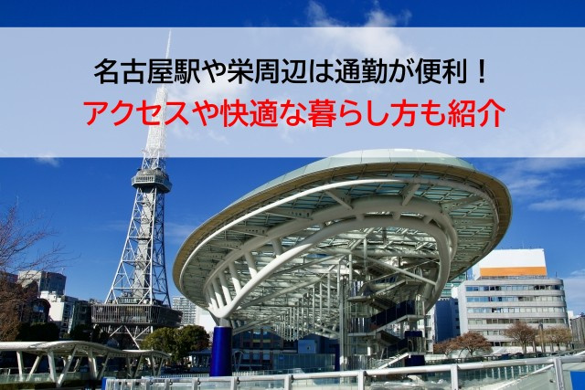 名古屋駅や栄周辺は通勤が便利！アクセスや快適な暮らし方も紹介...の画像