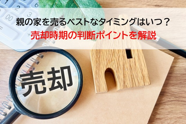 親の家を売るベストなタイミングはいつ？売却時期の判断ポイント...の画像