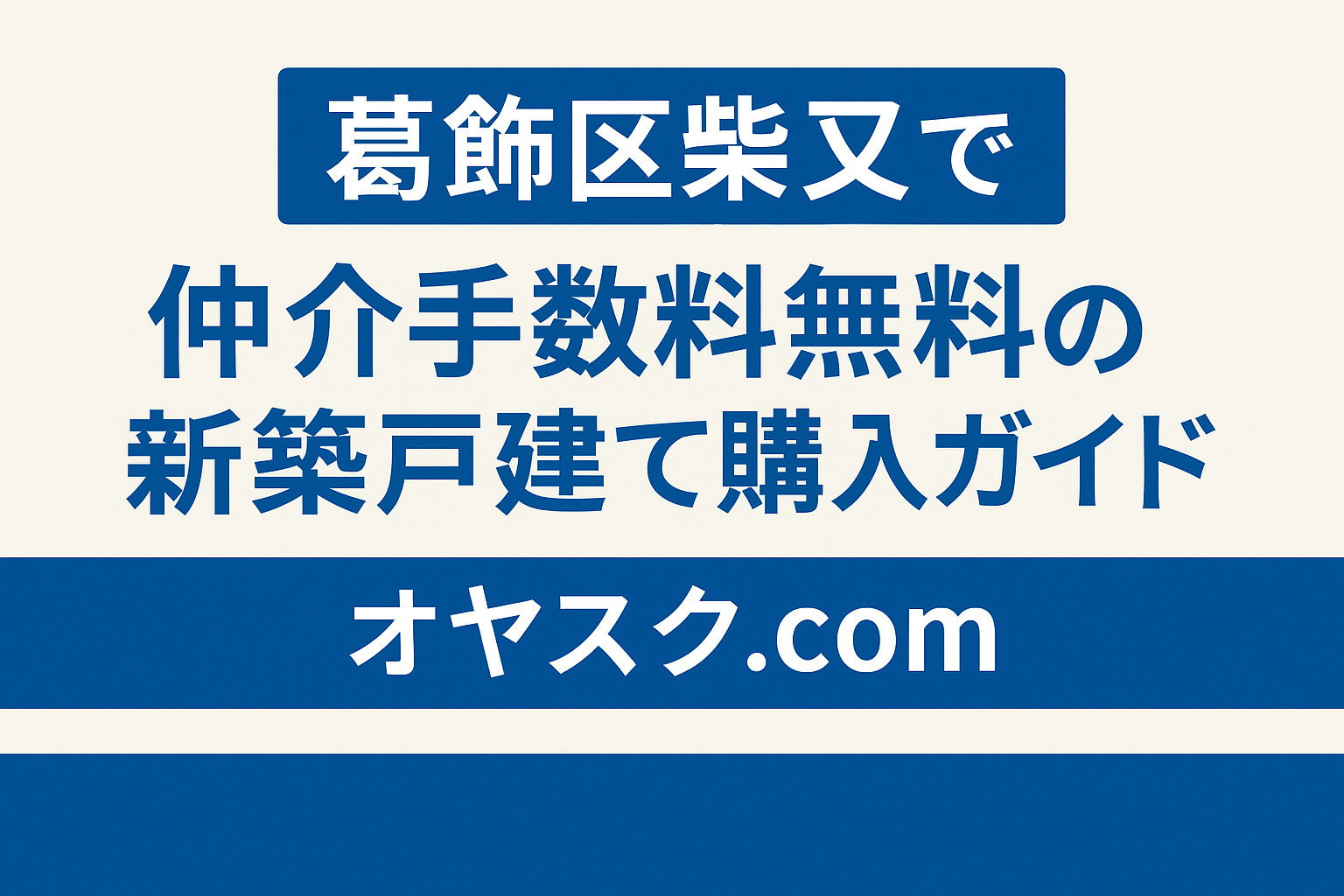**損しない家探しをするなら必見！  “仲介手数料無料”で叶...の画像
