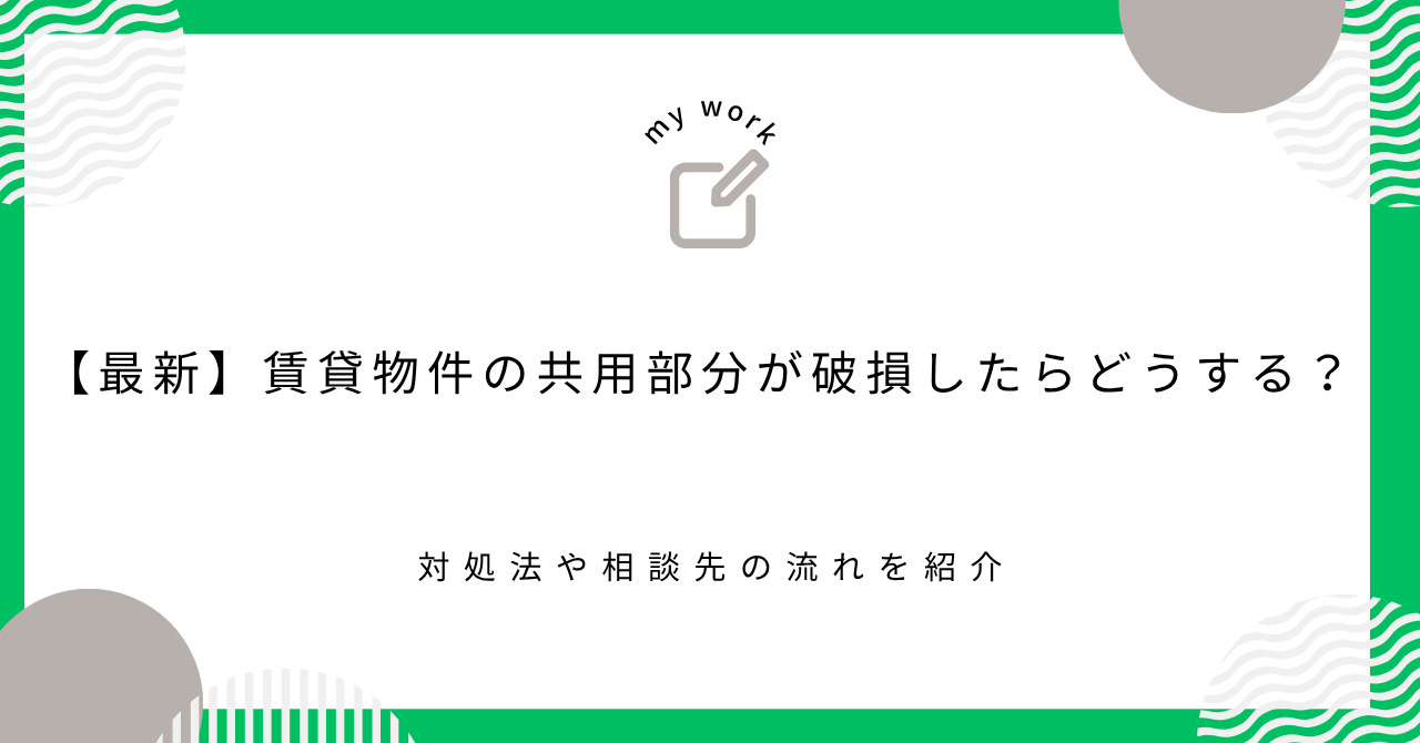 【最新】賃貸物件の共用部分が破損したらどうする？対処法や相談...の画像