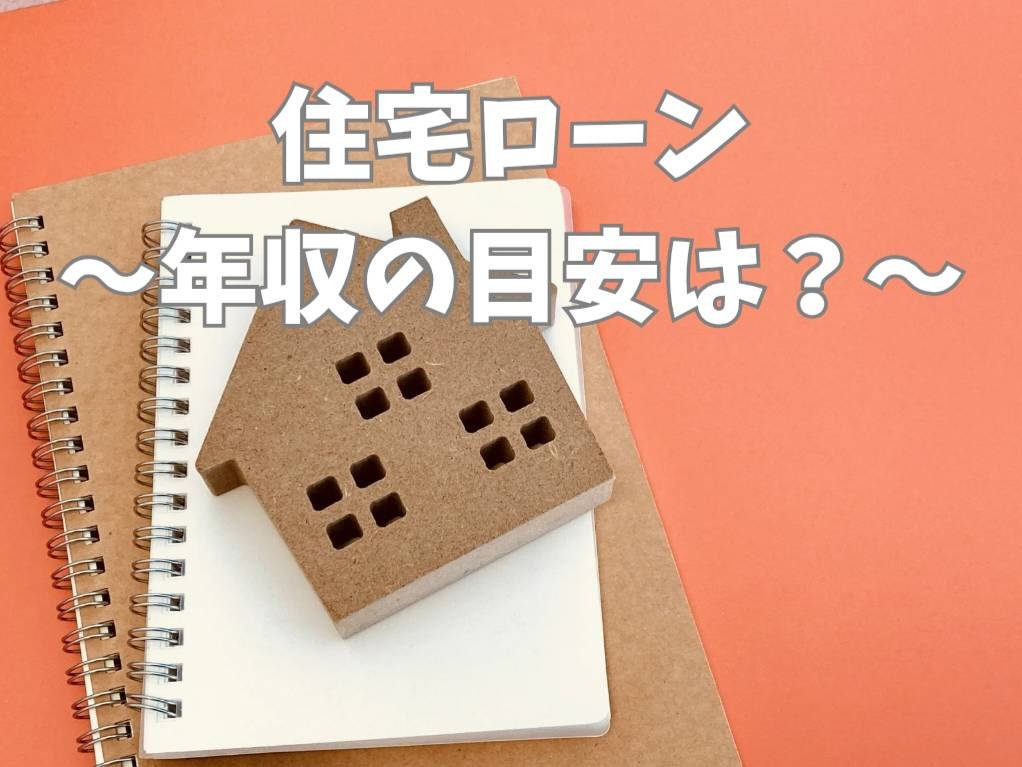 住宅ローンの年収目安は家族の将来設計で変わる？家族構成別の借...の画像