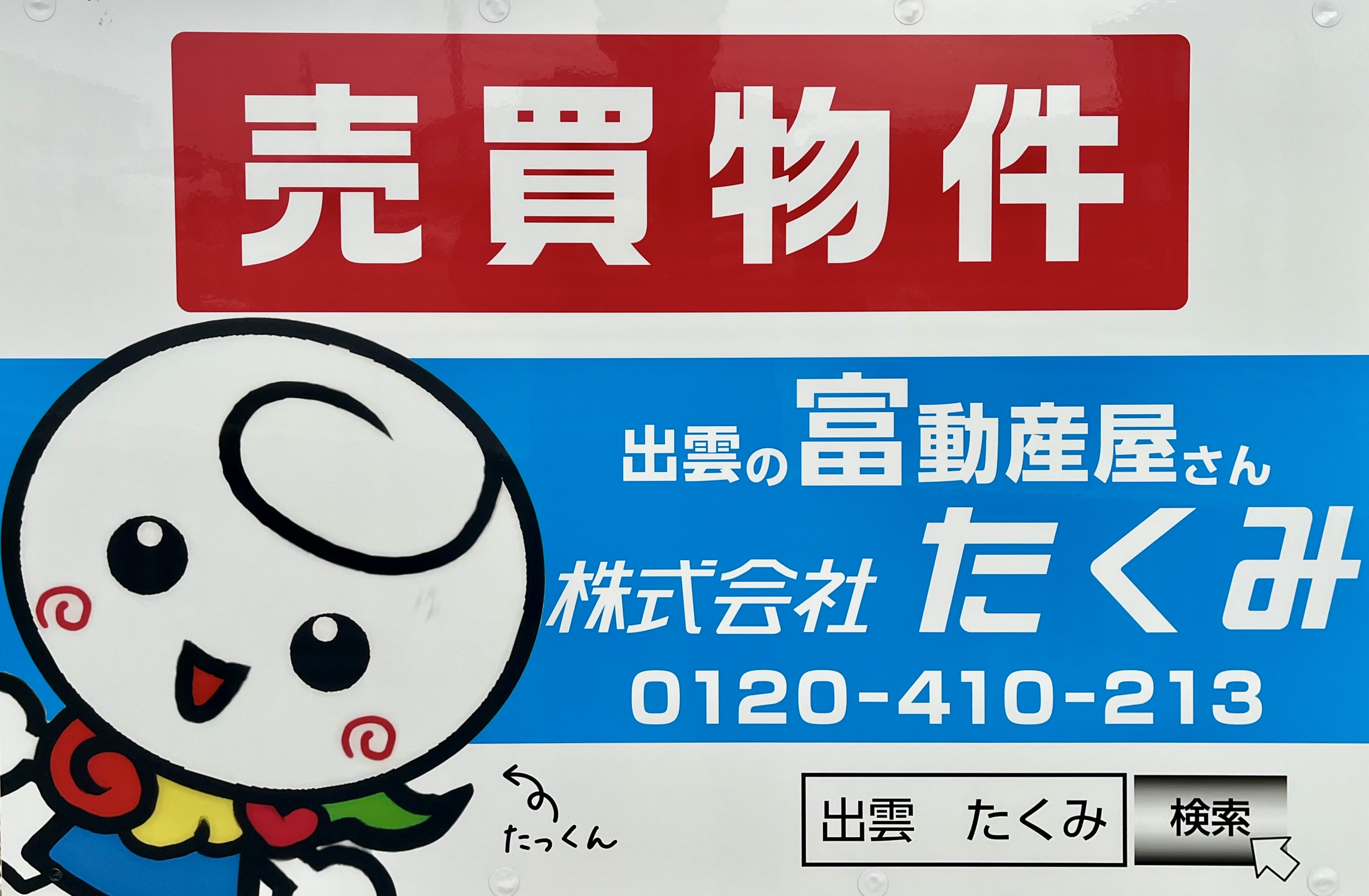 売買物件の看板を新設しました！の画像