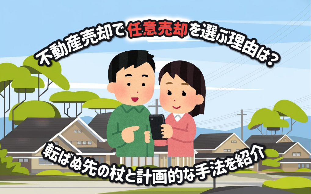 不動産売却で任意売却を選ぶ理由は？転ばぬ先の杖と計画的な手法...の画像