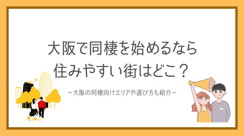 大阪で同棲を始めるなら住みやすい街はどこ？大阪の同棲向けエリ...の画像