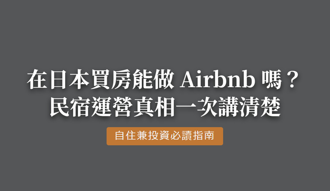 在日本買房能做 Airbnb 嗎？の画像