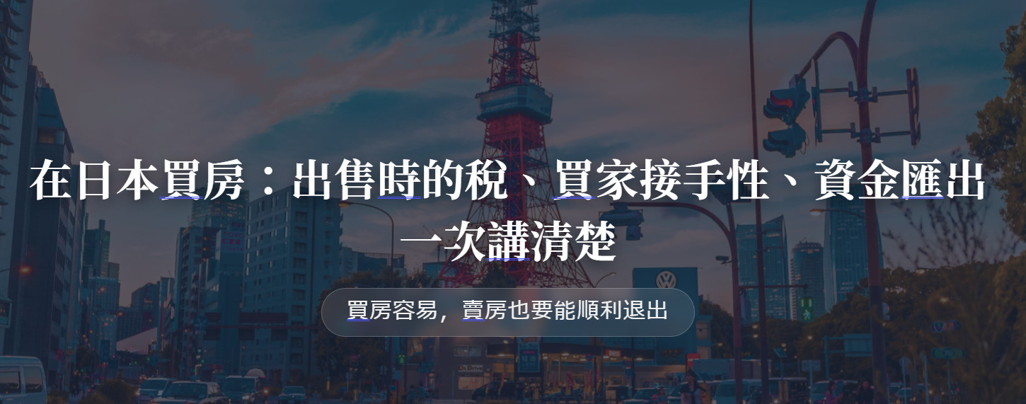 在日本買房：出售時的稅、買家接手性、資金匯出 一次講清楚の画像