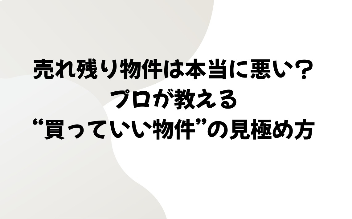 売れ残り物件は本当に悪い？プロが教える“買っていい物件”の見...の画像