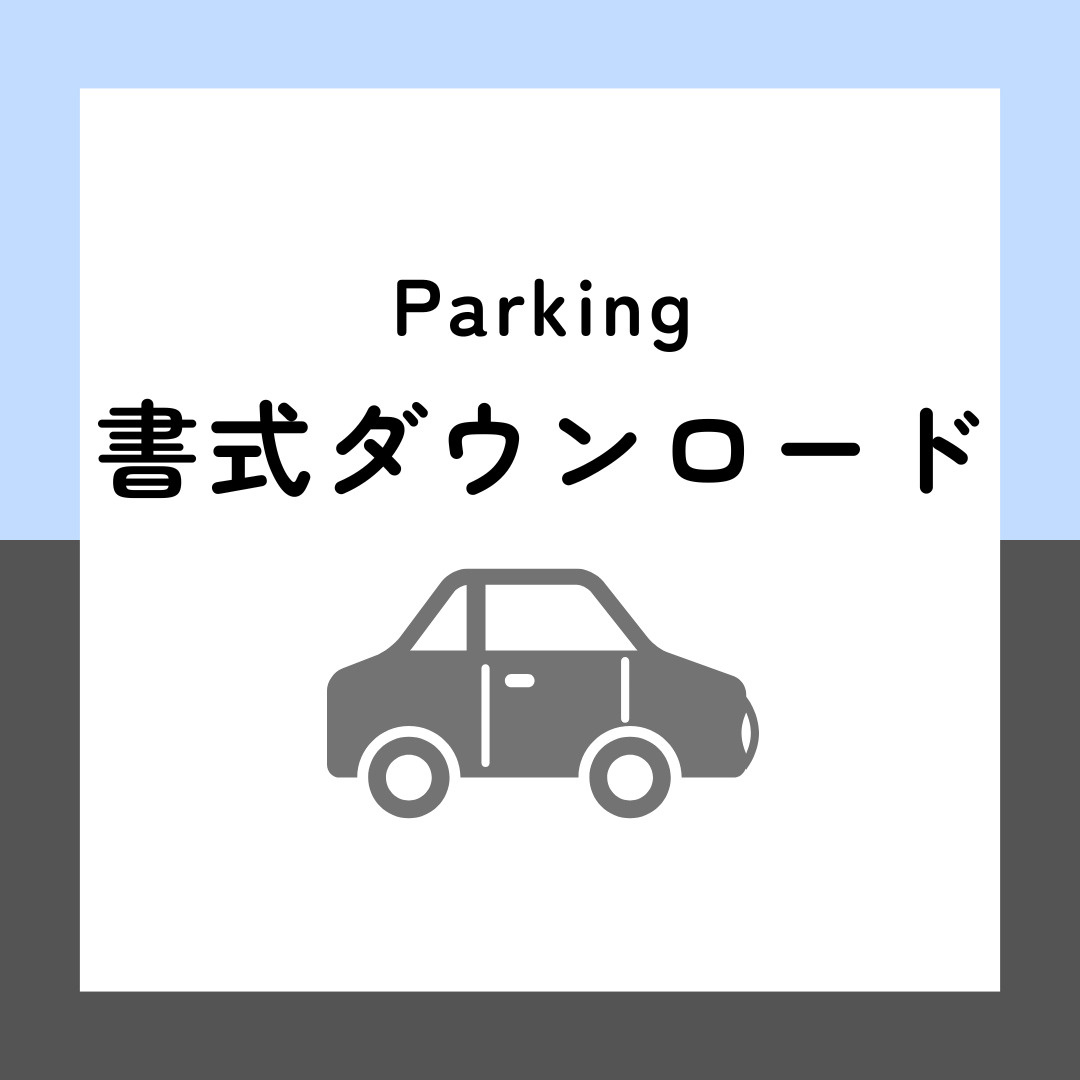 申込書・解約通知書ダウンロードの画像