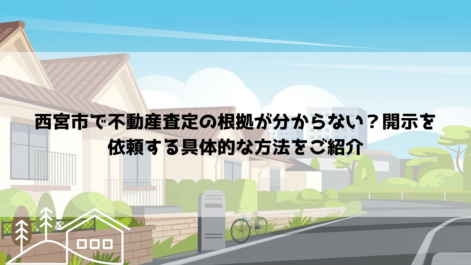 西宮市で不動産査定の根拠が分からない？開示を依頼する具体的な...の画像