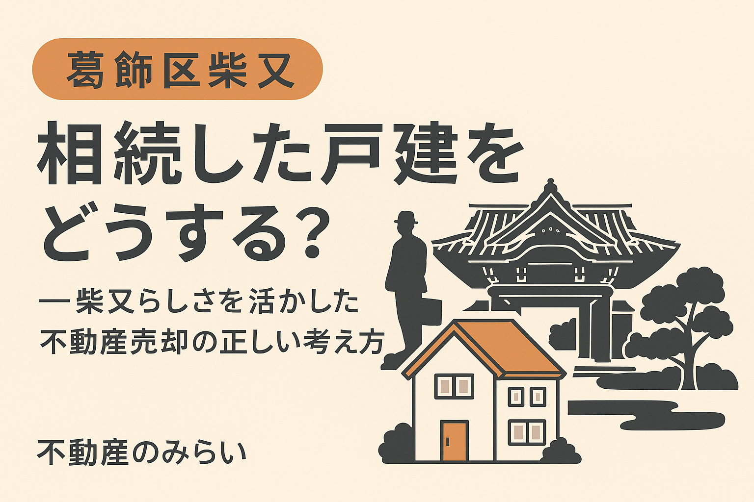 【葛飾区柴又】相続した戸建てをどうする？──“柴又らしさ”を...の画像