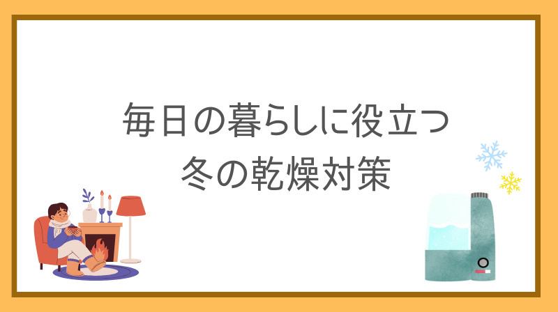 冬の乾燥対策は賃貸マンションでも大切！毎日の暮らしに役立つ方...の画像