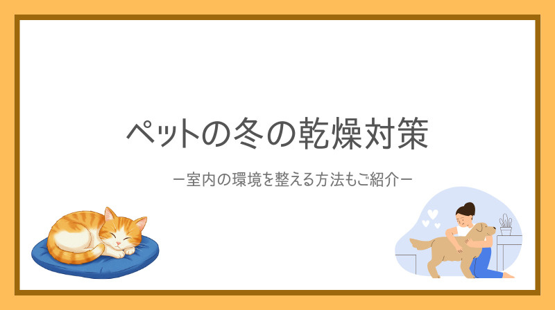 ペットの冬の乾燥対策！室内環境を整える方法もご紹介の画像