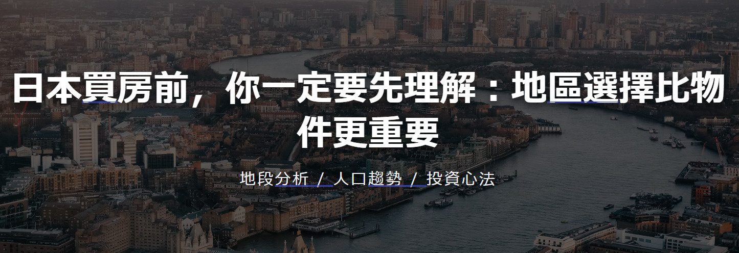 日本買房前，你一定要先理解：地區選擇比物件更重要の画像