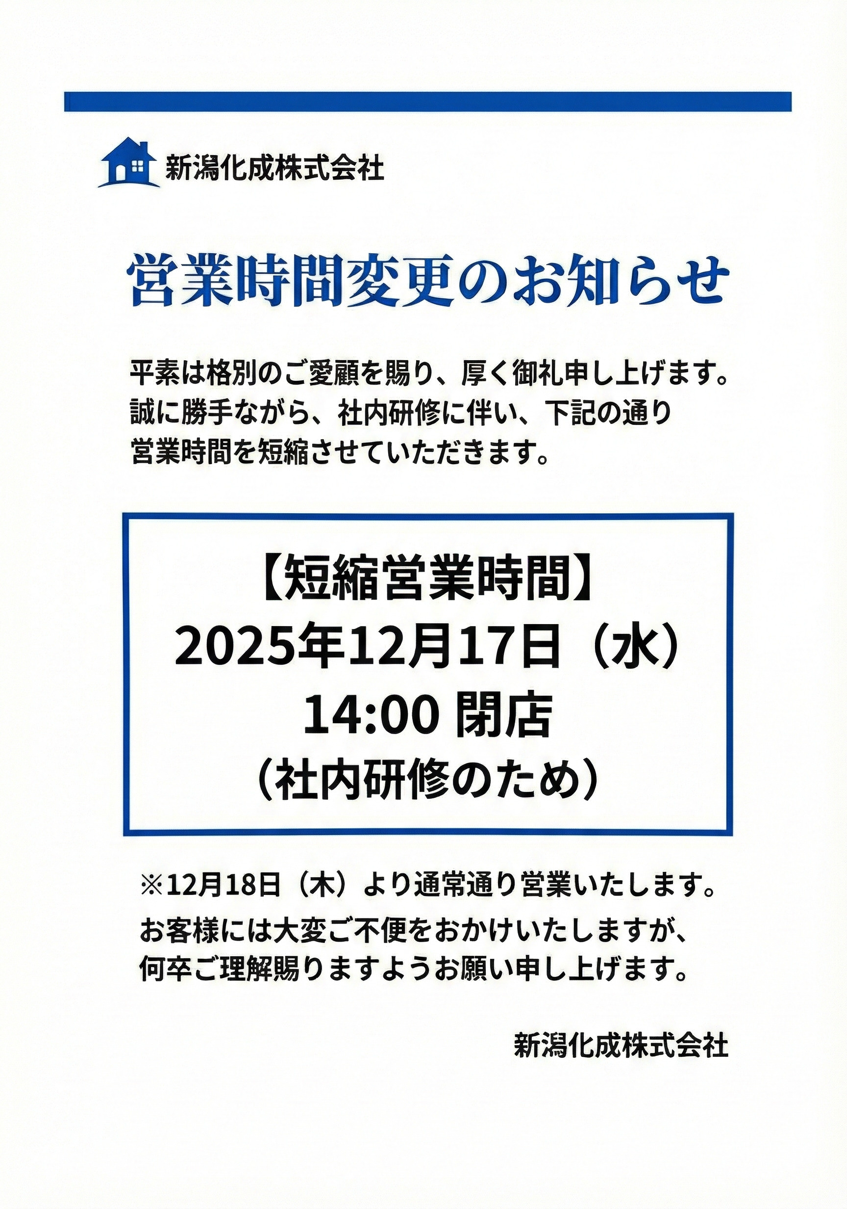 2025年12月17日（水）時短営業のお知らせの画像