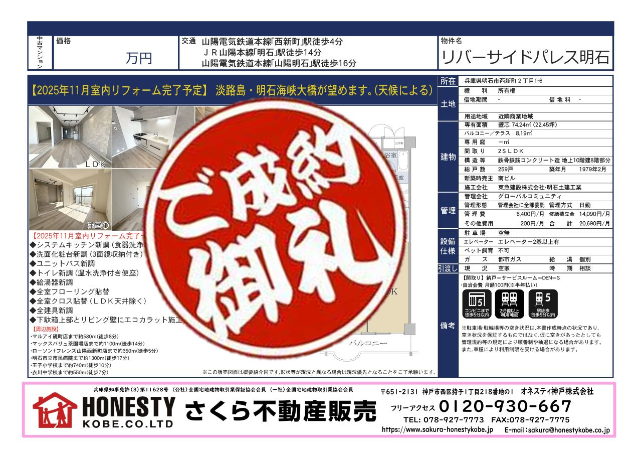 リーバーサイドパレス明石　成約致しました！　2025年12月...の画像