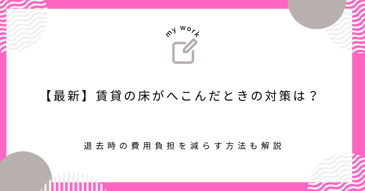 【最新】賃貸の床がへこんだときの対策は？退去時の費用負担を減...の画像