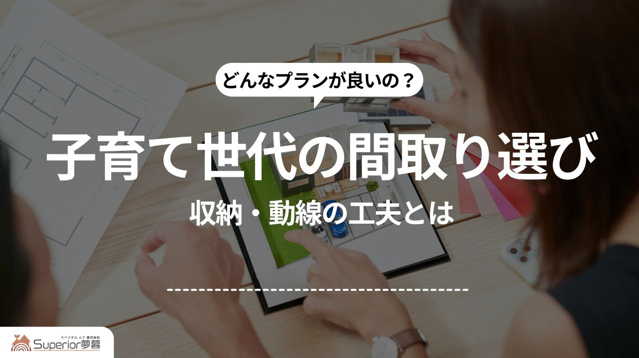 子育て世代の間取り選び｜収納・動線の工夫とはの画像