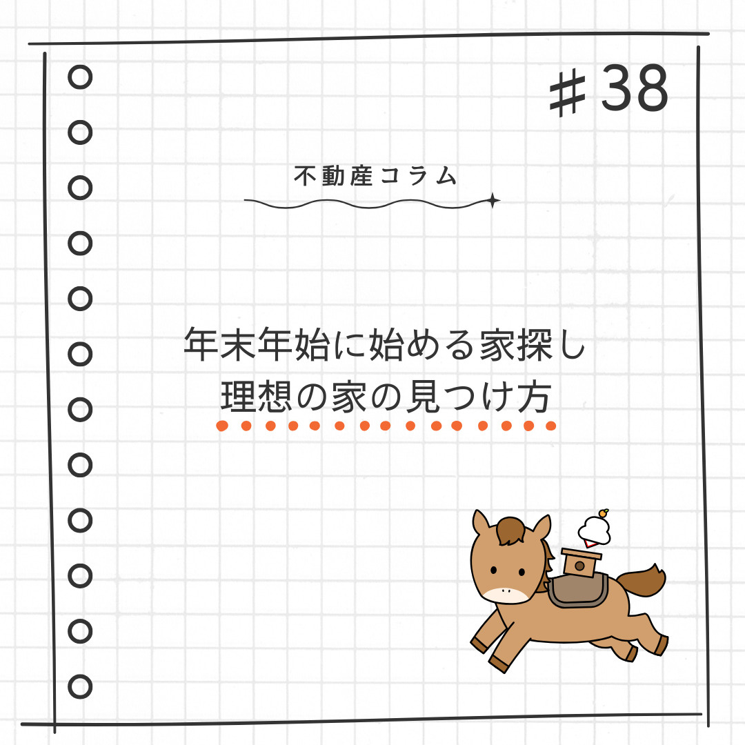 不動産コラム#38【年末年始に始める家探し｜理想の家の見つけ...の画像