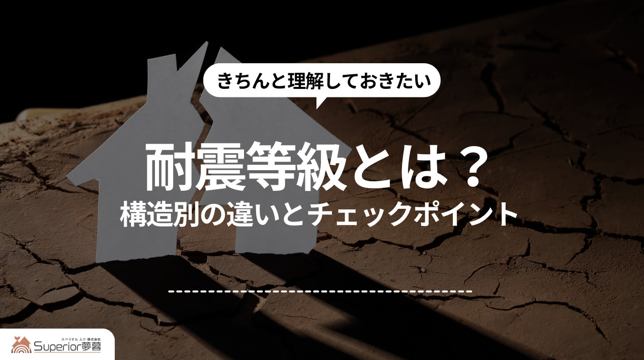 耐震等級とは？｜構造別の違いとチェックポイントの画像