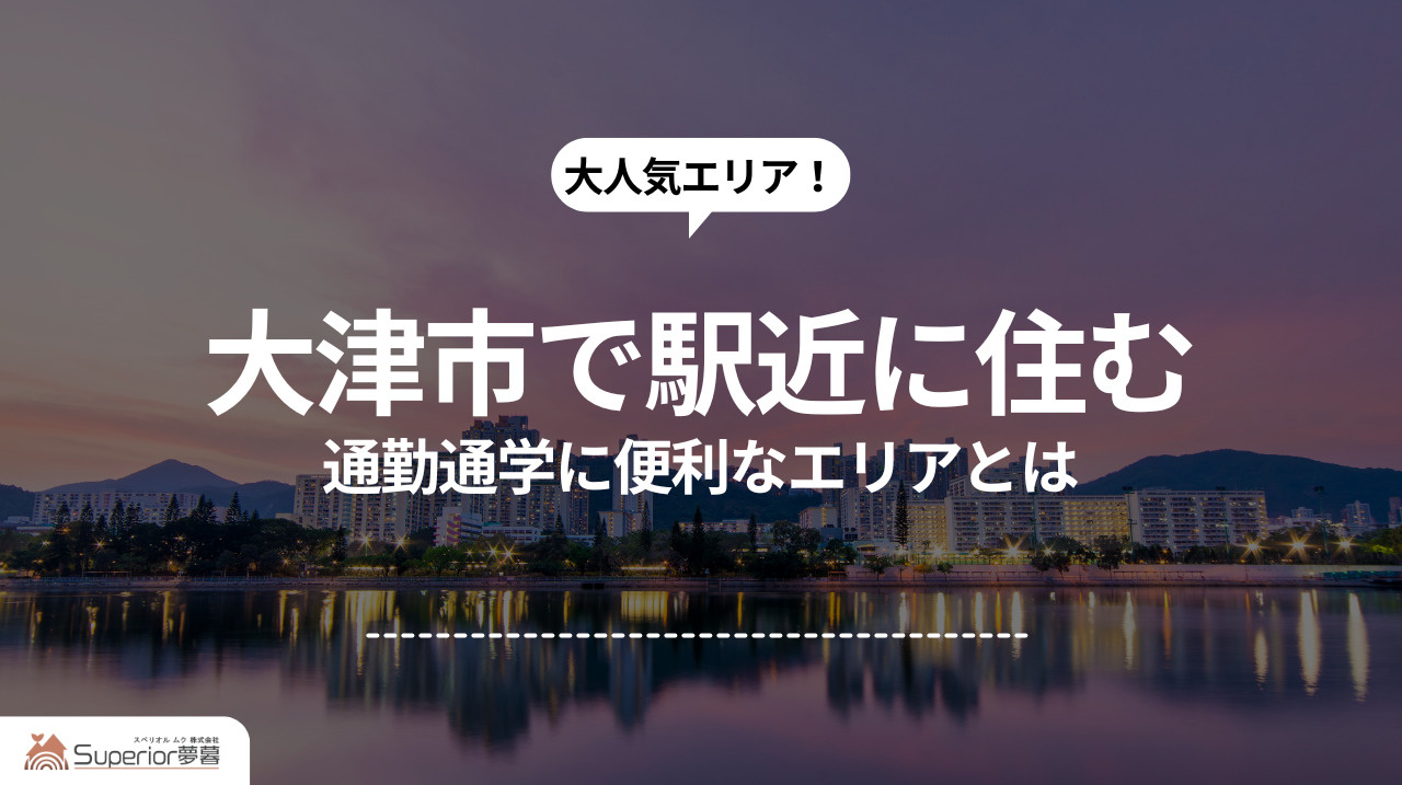 大津市で駅近に住む｜通勤通学に便利なエリアとはの画像