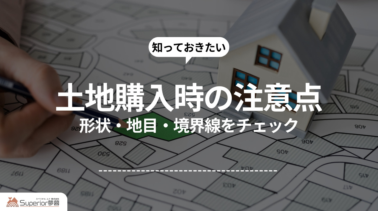  土地購入時の注意点｜形状・地目・境界線をチェックの画像