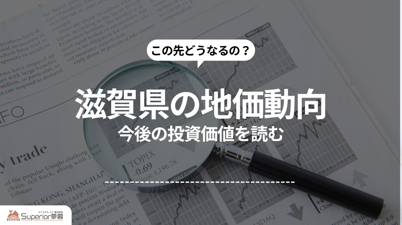 滋賀県の地価動向｜今後の投資価値を読むの画像