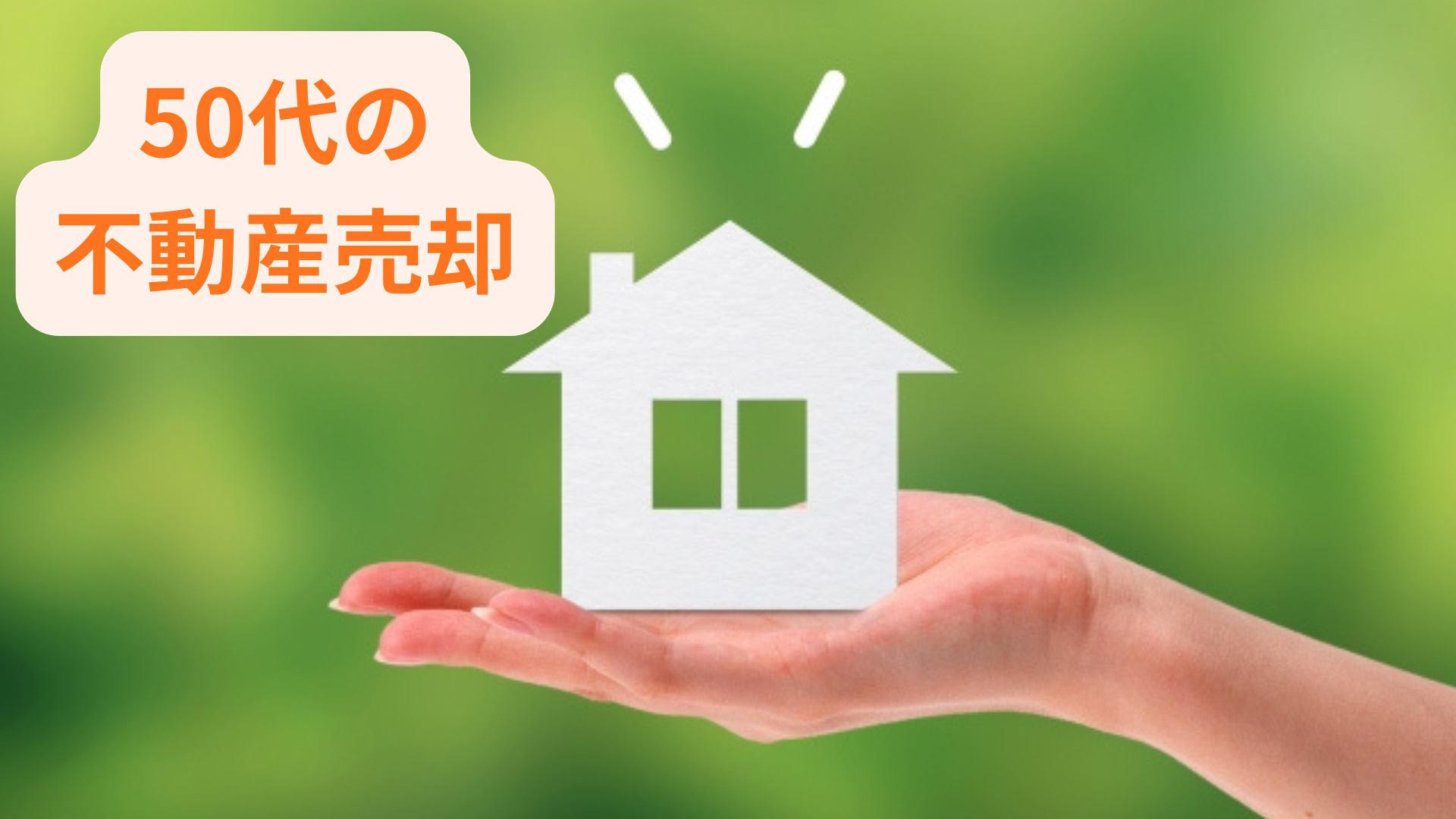 50代で不動産売却を考える際の注意点は？安心して進めるコツを...の画像