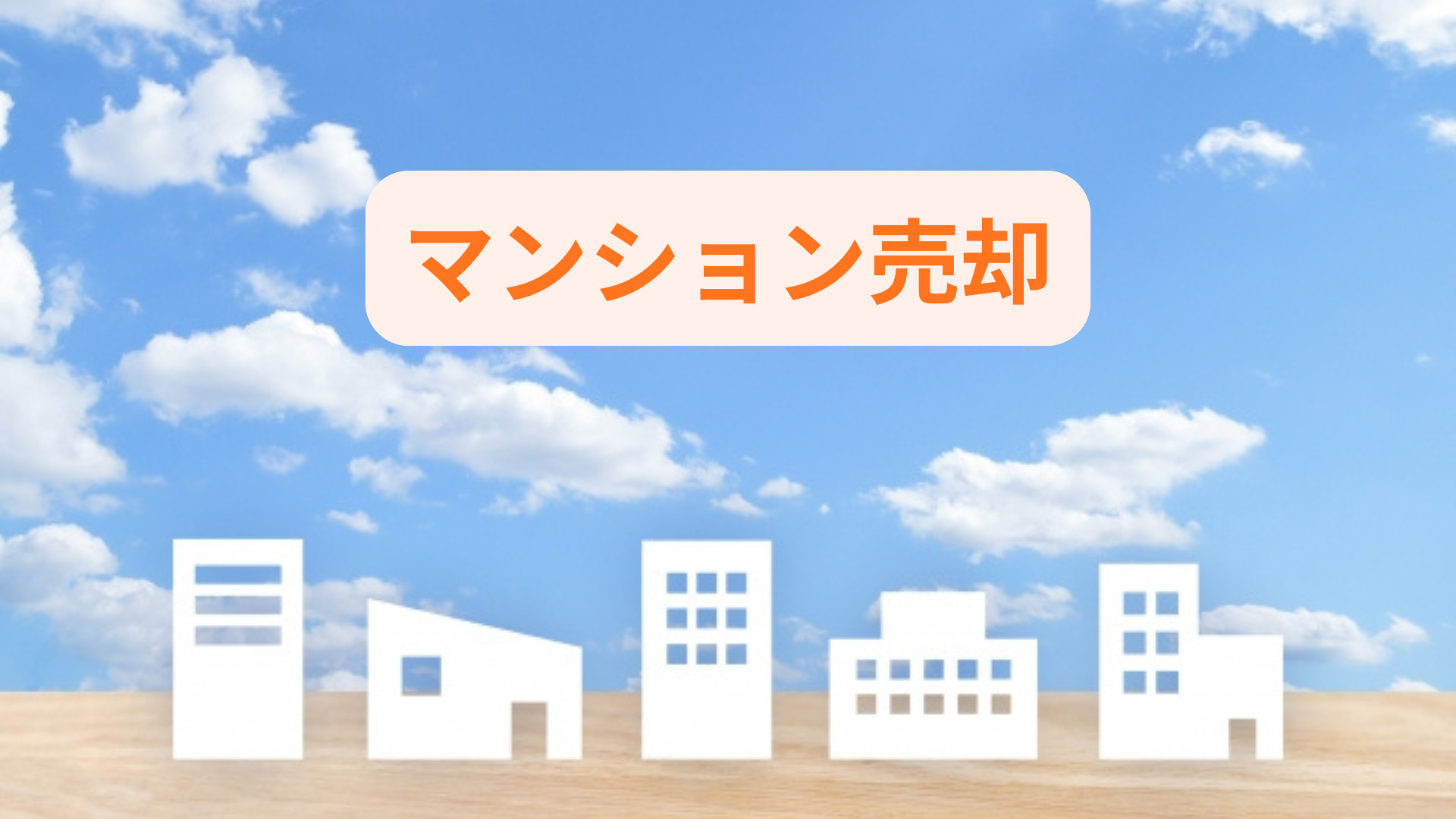 マンションの売却で買取と仲介どちらが合う？選び方や特徴を詳し...の画像