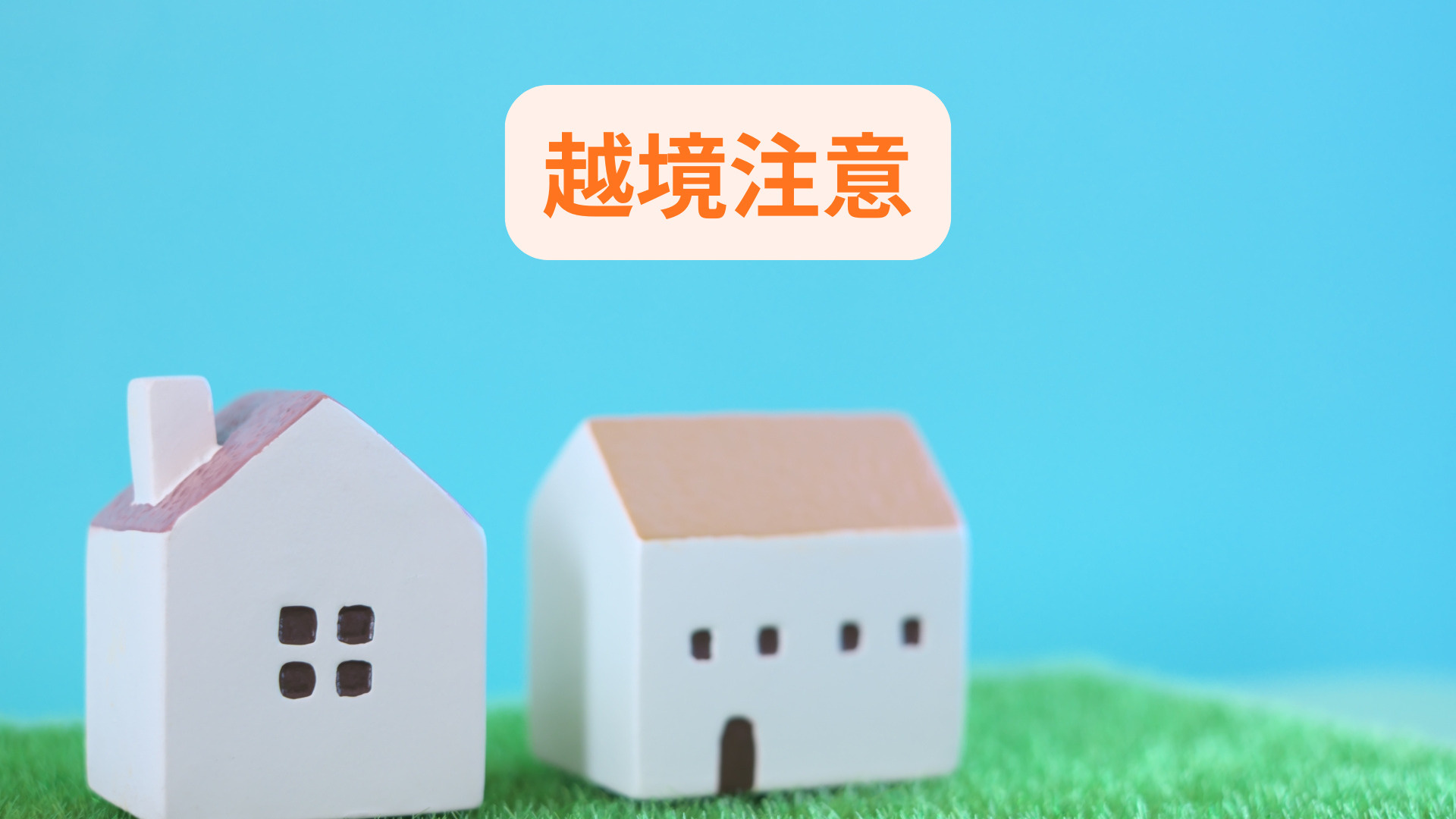 越境による一戸建てのトラブルが不安な方へ！購入前にできる対処...の画像