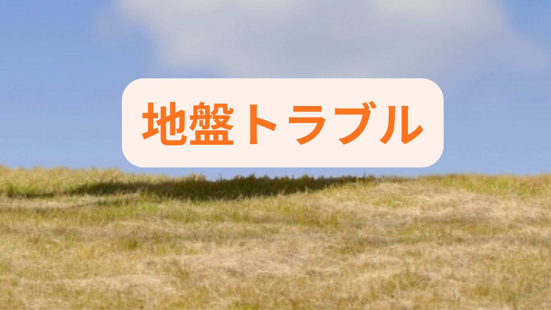 マイホーム建築で地盤のトラブルを防ぐには？安心のために知って...の画像