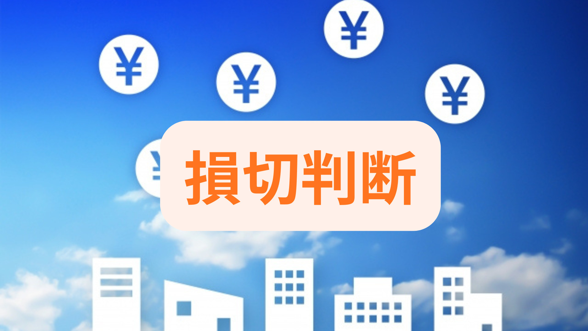 不動産投資の損切り判断はいつが適切？迷う人向けの考え方も紹介...の画像