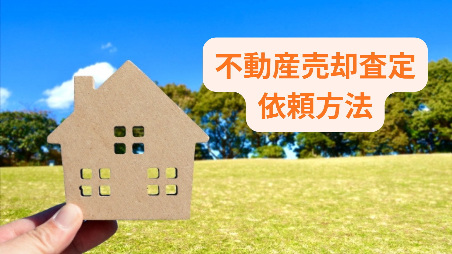 不動産売却の査定を依頼する仕方は？初心者が知っておきたい流れ...の画像