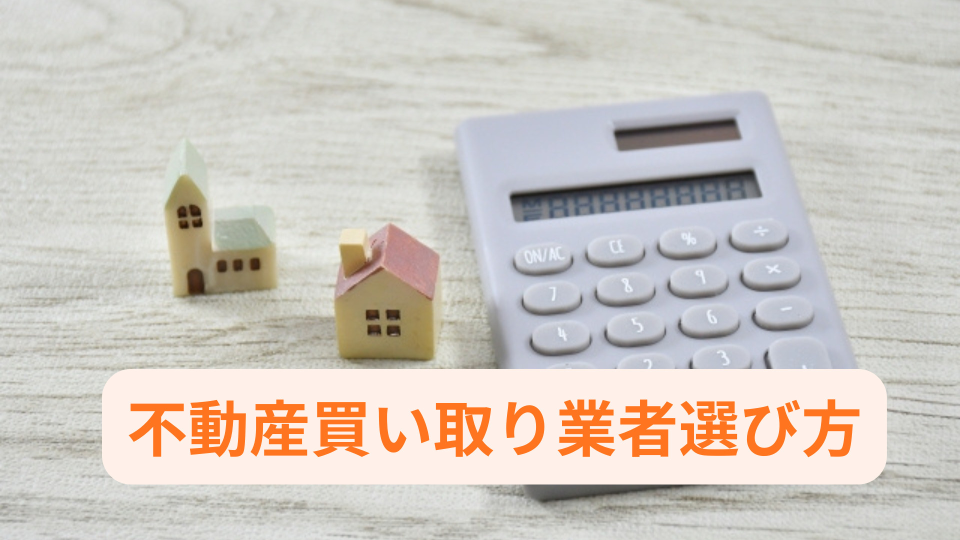 不動産投資物件の買取業者はどう選ぶ？選び方や比較ポイントを解...の画像